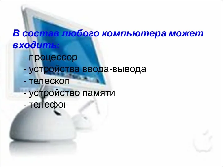 В состав любого компьютера может входить: - процессор - устройства