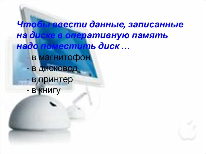 Чтобы ввести данные, записанные на диске в оперативную память надо