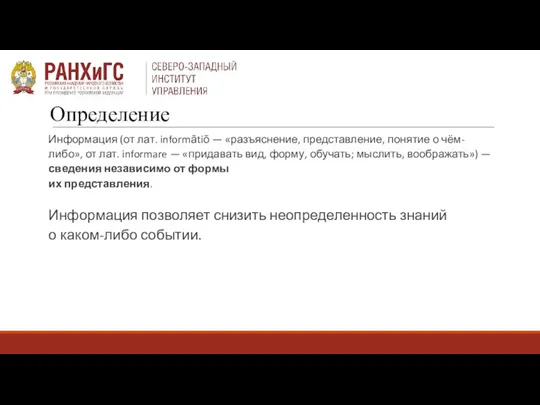 Определение Информация (от лат. informātiō — «разъяснение, представление, понятие о