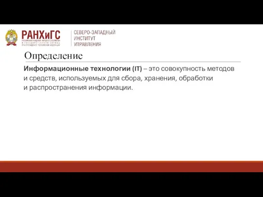 Информационные технологии (IT) – это совокупность методов и средств, используемых