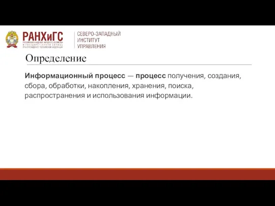 Информационный процесс — процесс получения, создания, сбора, обработки, накопления, хранения, поиска, распространения и использования информации. Определение