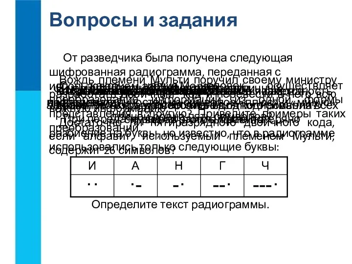 Вопросы и задания С какой целью человек осуществляет преобразование информации