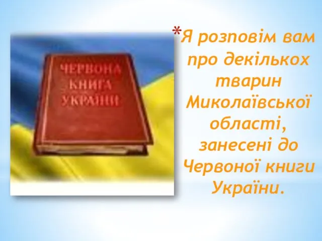 Я розповім вам про декількох тварин Миколаївської області, занесені до Червоної книги України.