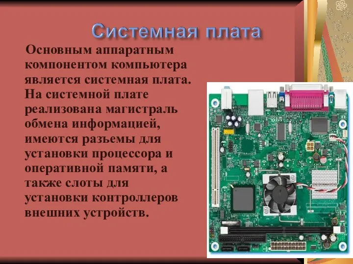 Основным аппаратным компонентом компьютера является системная плата. На системной плате