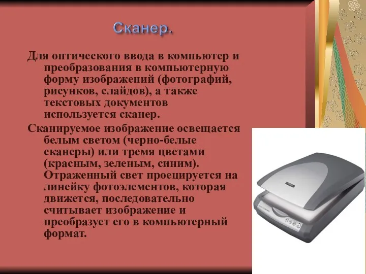 Для оптического ввода в компьютер и преобразования в компьютерную форму