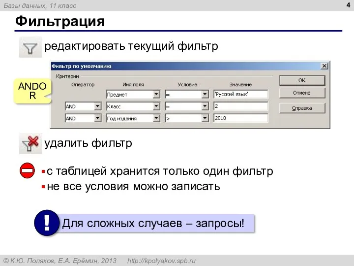 Фильтрация удалить фильтр редактировать текущий фильтр с таблицей хранится только