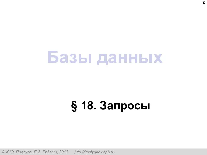 Базы данных § 18. Запросы