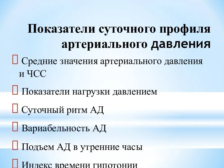 Показатели суточного профиля артериального давления Средние значения артериального давления и