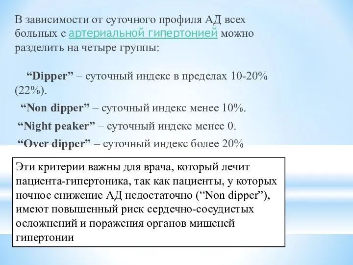 В зависимости от суточного профиля АД всех больных с артериальной