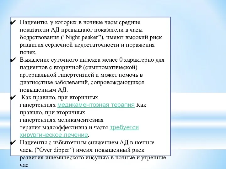 Пациенты, у которых в ночные часы средние показатели АД превышают