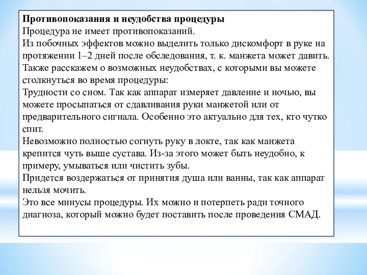 Противопоказания и неудобства процедуры Процедура не имеет противопоказаний. Из побочных