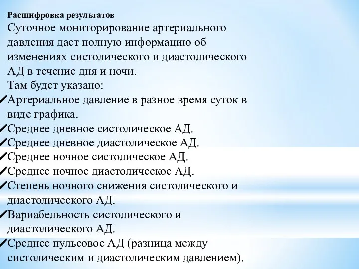 Расшифровка результатов Суточное мониторирование артериального давления дает полную информацию об