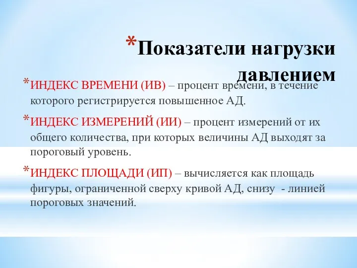 Показатели нагрузки давлением ИНДЕКС ВРЕМЕНИ (ИВ) – процент времени, в