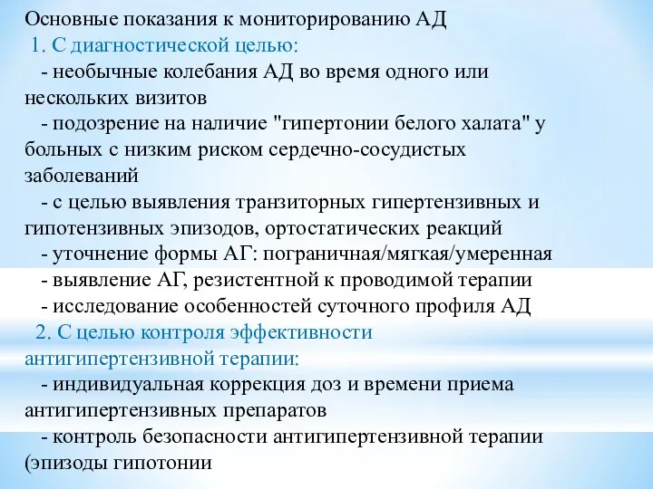 Основные показания к мониторированию АД 1. С диагностической целью: -