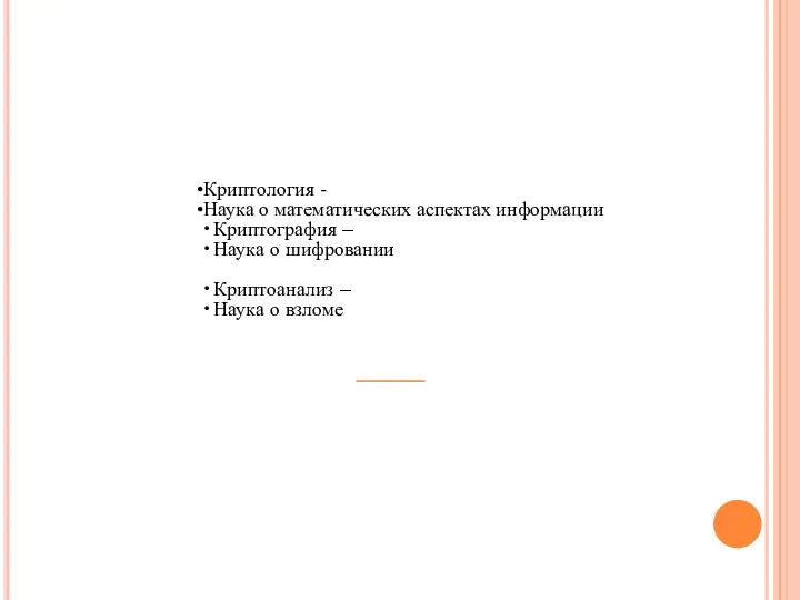 Криптология - Наука о математических аспектах информации Криптография – Наука