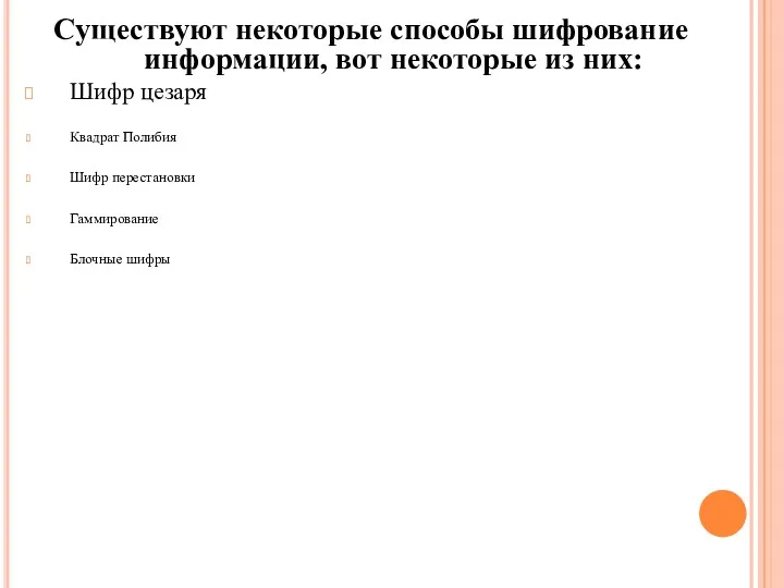 Существуют некоторые способы шифрование информации, вот некоторые из них: Шифр