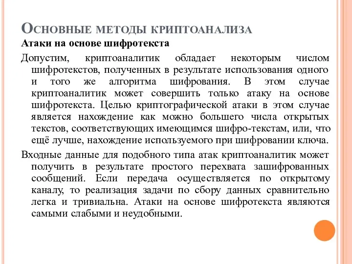 Основные методы криптоанализа Атаки на основе шифротекста Допустим, криптоаналитик обладает