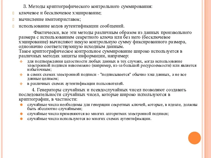 3. Методы криптографического контрольного суммирования: ключевое и бесключевое хэширование; вычисление