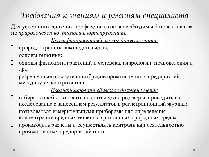 Требования к знаниям и умениям специалиста Для успешного освоения профессии