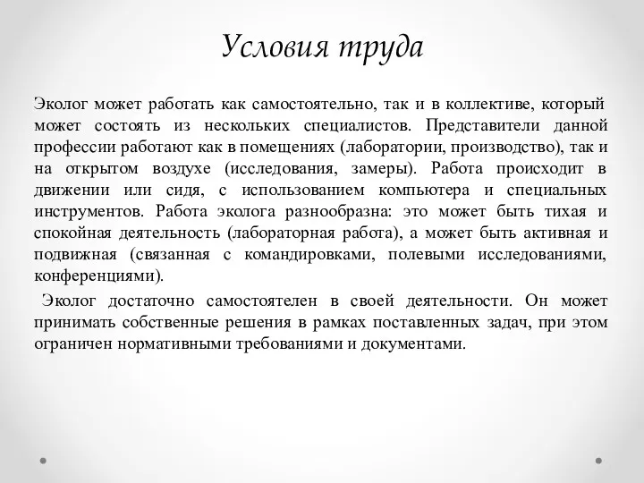 Условия труда Эколог может работать как самостоятельно, так и в