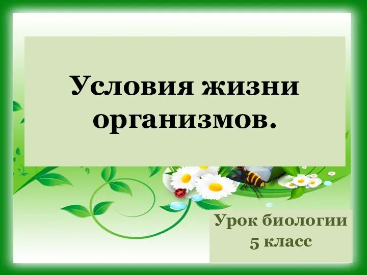 Условия жизни организмов. Урок биологии 5 класс