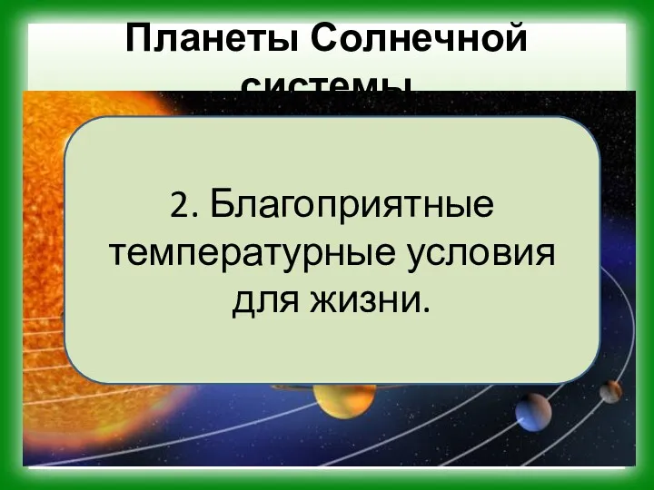 Планеты Солнечной системы 2. Благоприятные температурные условия для жизни.