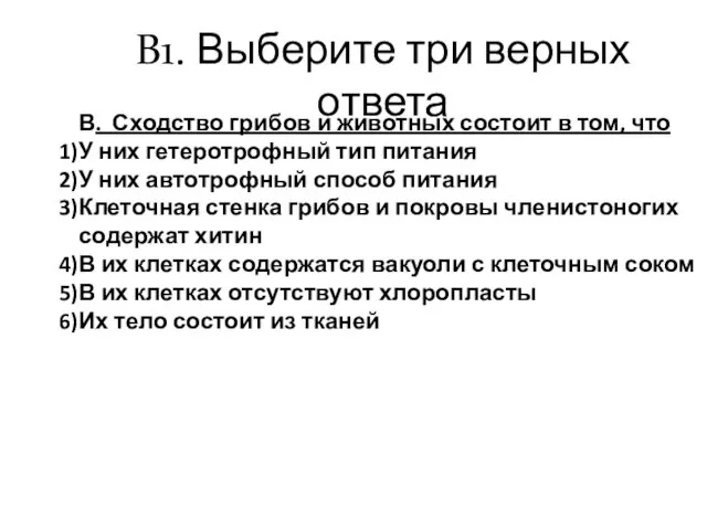 В1. Выберите три верных ответа В. Сходство грибов и животных