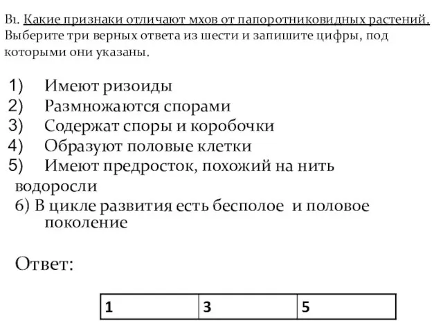 В1. Какие признаки отличают мхов от папоротниковидных растений. Выберите три