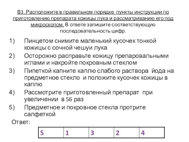 В3. Расположите в правильном порядке пункты инструкции по приготовлению препарата