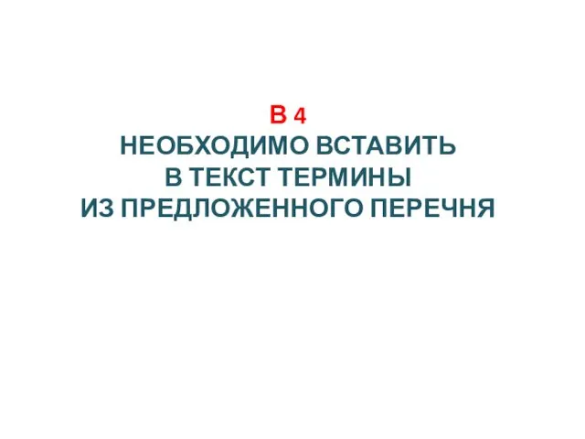 В 4 НЕОБХОДИМО ВСТАВИТЬ В ТЕКСТ ТЕРМИНЫ ИЗ ПРЕДЛОЖЕННОГО ПЕРЕЧНЯ