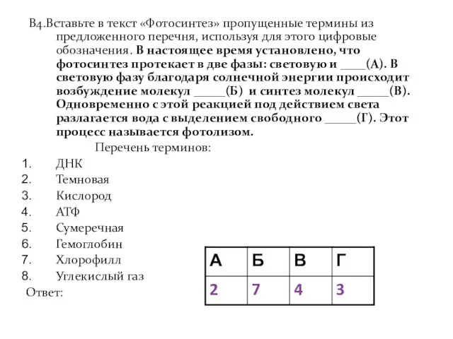 «Световая фаза фотосинтеза» В4.Вставьте в текст «Фотосинтез» пропущенные термины из