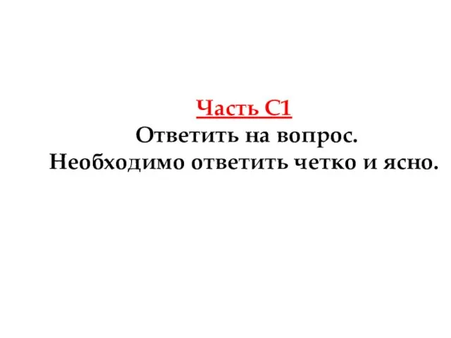 Часть С1 Ответить на вопрос. Необходимо ответить четко и ясно.