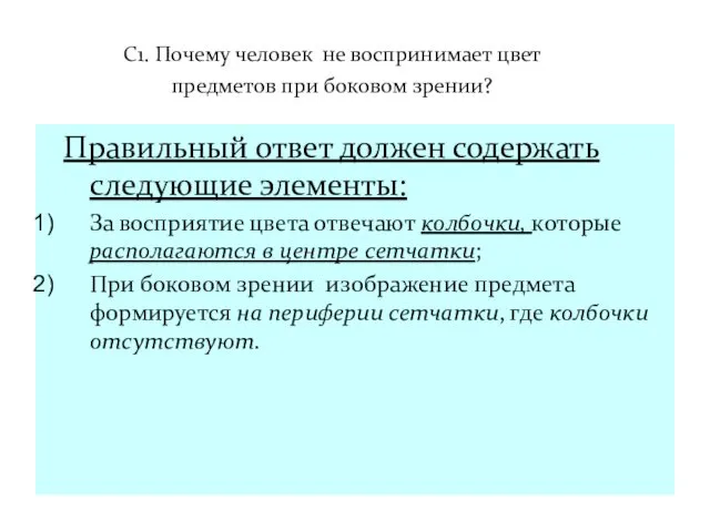 С1. Почему человек не воспринимает цвет предметов при боковом зрении?