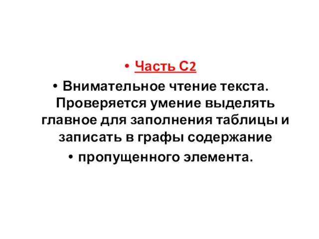 Часть С2 Внимательное чтение текста. Проверяется умение выделять главное для