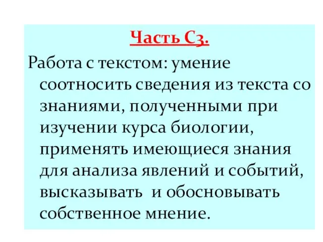 Часть С3. Работа с текстом: умение соотносить сведения из текста