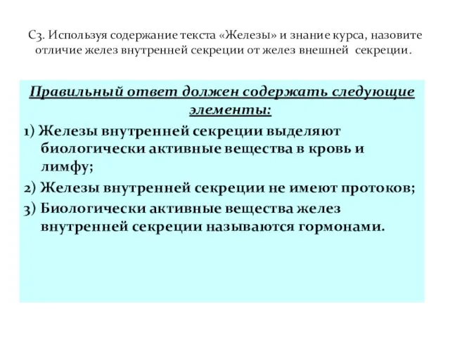 С3. Используя содержание текста «Железы» и знание курса, назовите отличие