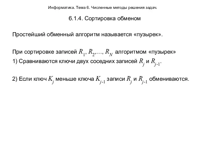 Информатика. Тема 6. Численные методы решения задач. 6.1.4. Сортировка обменом Простейший обменный алгоритм