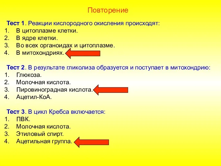 Тест 1. Реакции кислородного окисления происходят: В цитоплазме клетки. В