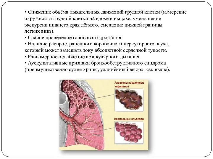 • Снижение объёма дыхательных движений грудной клетки (измерение окружности грудной клетки на вдохе