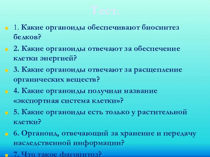 Тест. 1. Какие органоиды обеспечивают биосинтез белков? 2. Какие органоиды