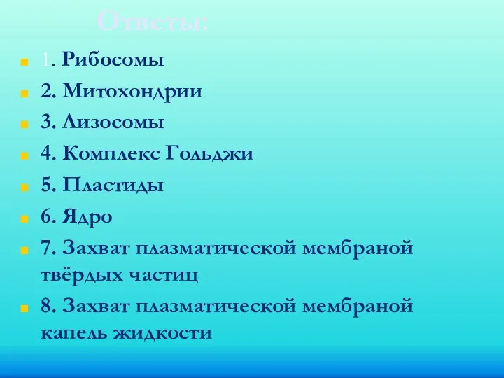 Ответы: 1. Рибосомы 2. Митохондрии 3. Лизосомы 4. Комплекс Гольджи 5. Пластиды 6.