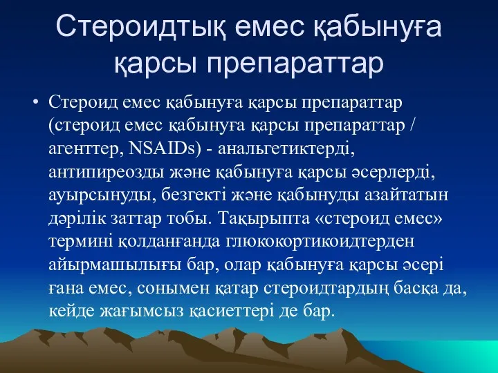 Стероидтық емес қабынуға қарсы препараттар Стероид емес қабынуға қарсы препараттар