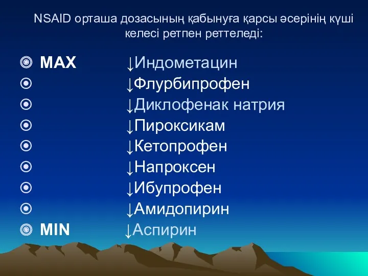 NSAID орташа дозасының қабынуға қарсы әсерінің күші келесі ретпен реттеледі: