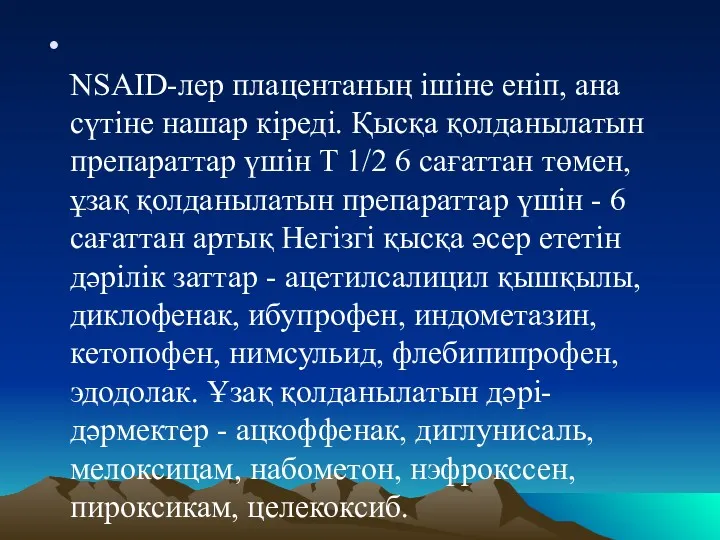 NSAID-лер плацентаның ішіне еніп, ана сүтіне нашар кіреді. Қысқа қолданылатын