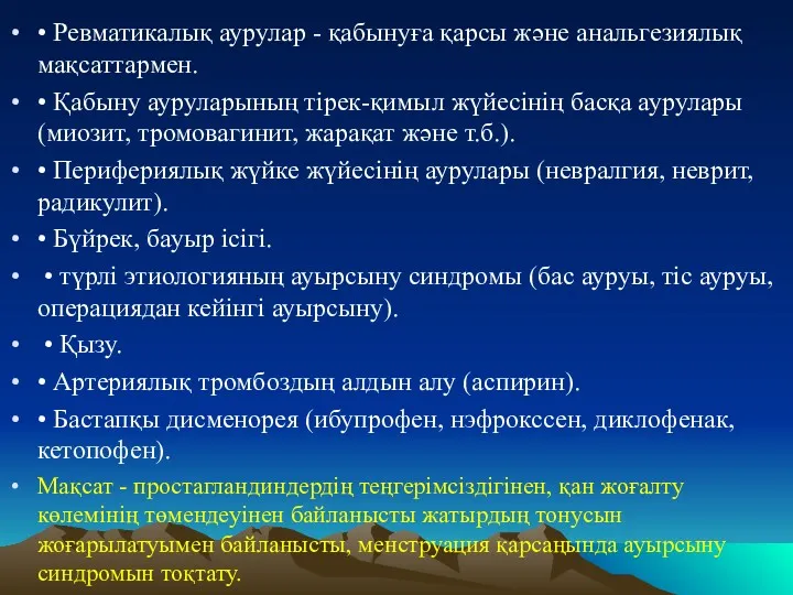 • Ревматикалық аурулар - қабынуға қарсы және анальгезиялық мақсаттармен. •