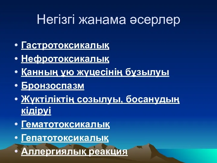 Негізгі жанама әсерлер Гастротоксикалық Нефротоксикалық Қанның ұю жүцесінің бұзылуы Бронзоспазм