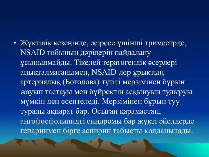 Жүктілік кезеңінде, әсіресе үшінші триместрде, NSAID тобының дәрілерін пайдалану ұсынылмайды.