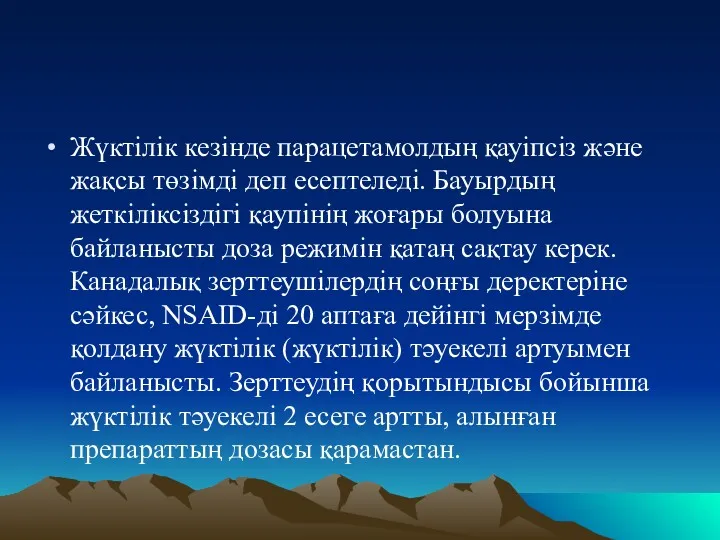 Жүктілік кезінде парацетамолдың қауіпсіз және жақсы төзімді деп есептеледі. Бауырдың