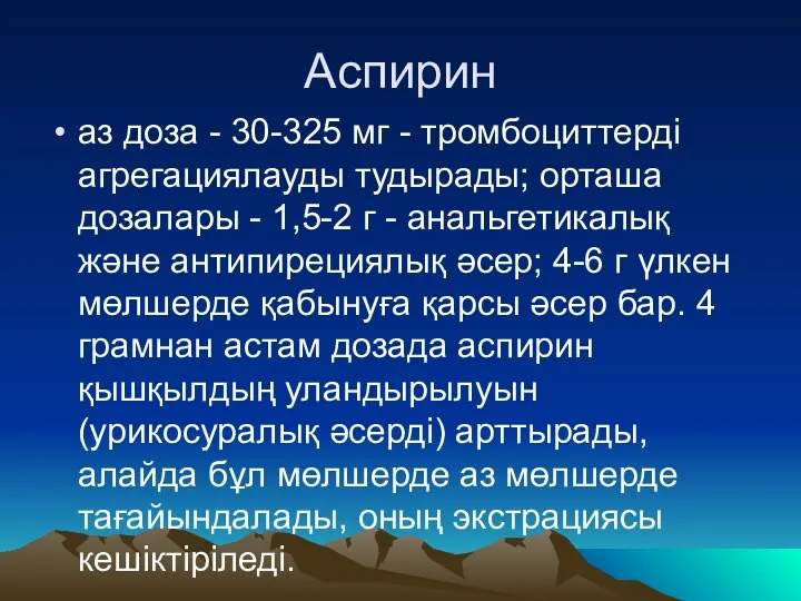 Аспирин аз доза - 30-325 мг - тромбоциттерді агрегациялауды тудырады;