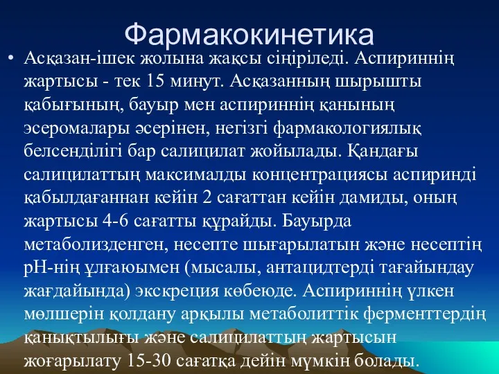 Фармакокинетика Асқазан-ішек жолына жақсы сіңіріледі. Аспириннің жартысы - тек 15